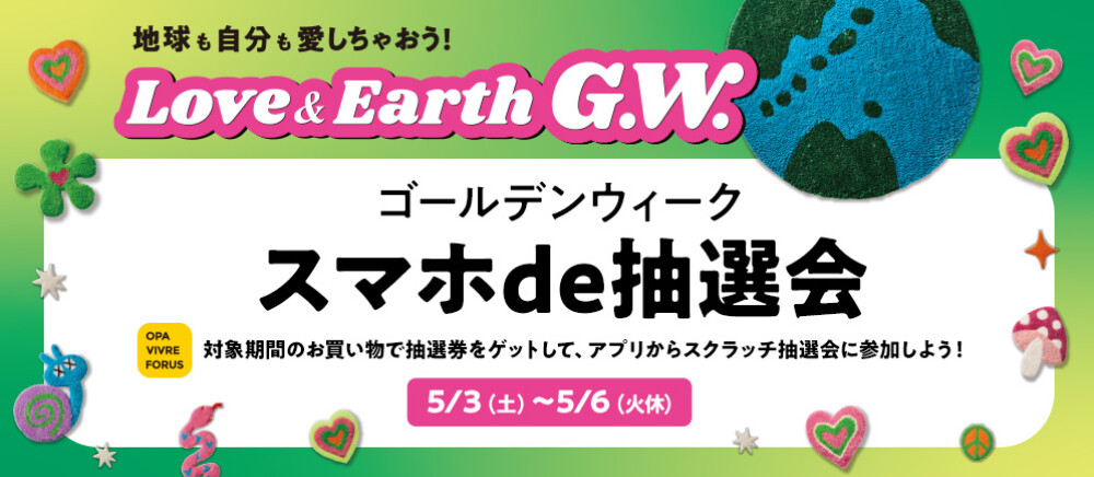 ゴールデンウィークスマホde抽選会 5/3(土)～5/6(火休)