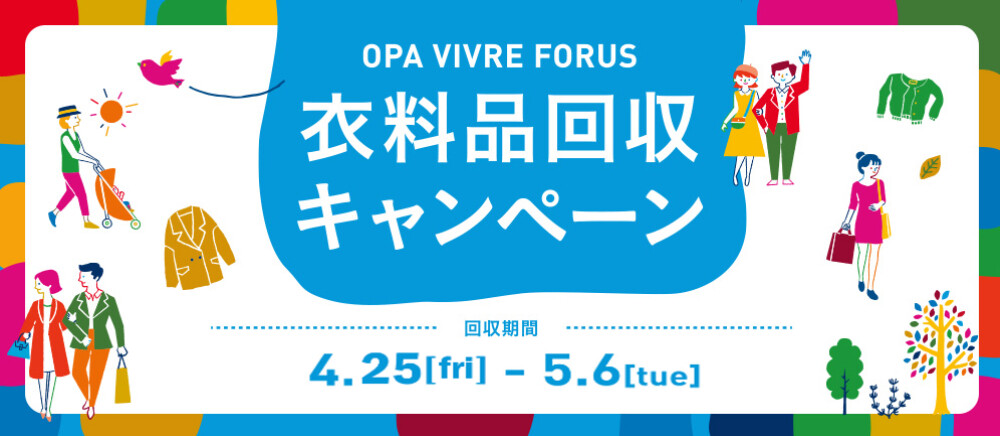 衣料品回収キャンペーン 4/25(金)～5/6 (火休)