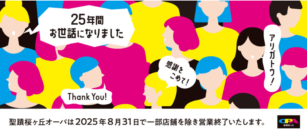 25年間ありがとうございました！