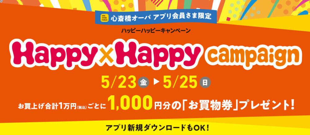 ハッピーハッピーキャンペーン開催！5/23(金)～5/25(日)