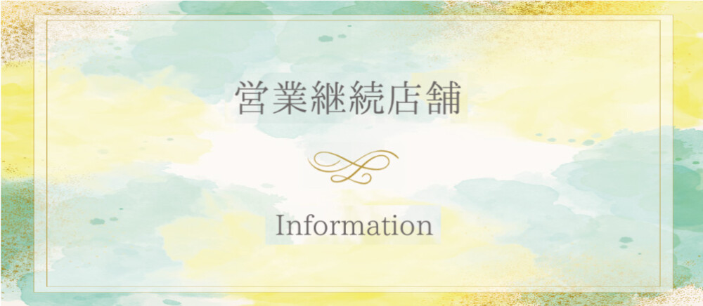 営業継続店舗お知らせ