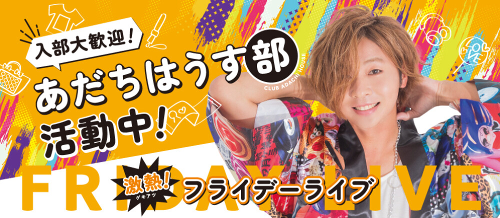 あだちはうす部🌟