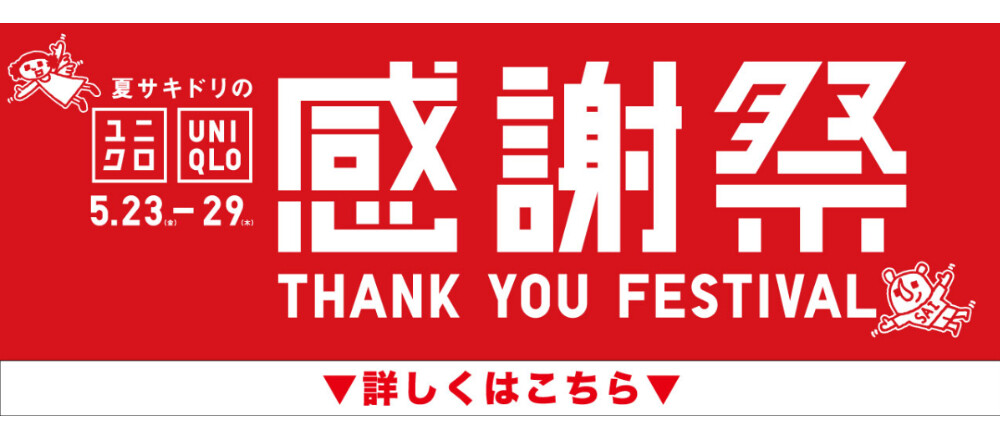 ユニクロ感謝祭実施！