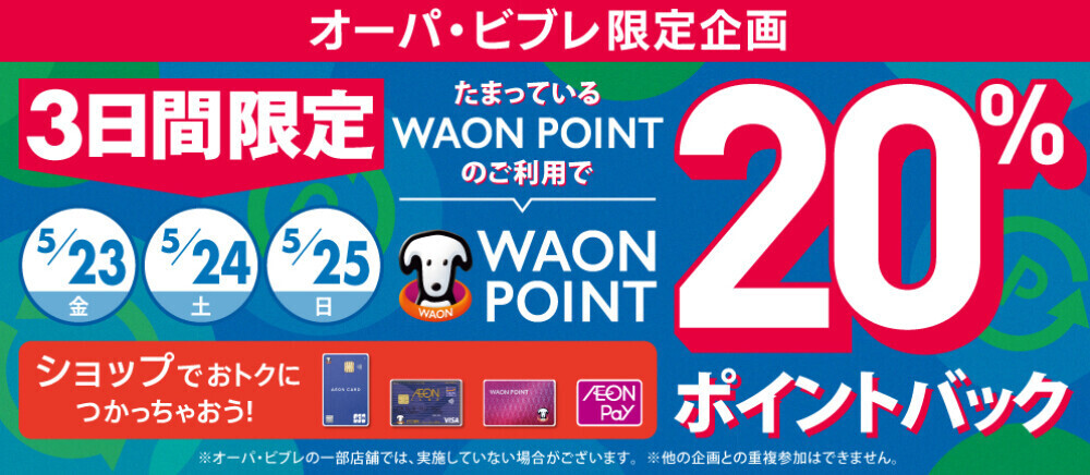 5/23(金)~5/25(日)＊WAONPOINT20％ポイントバック