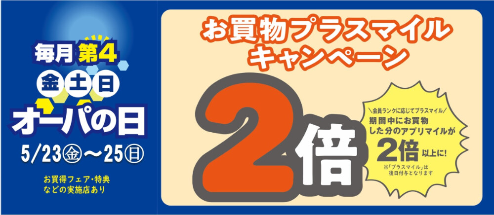 オーパの日5月