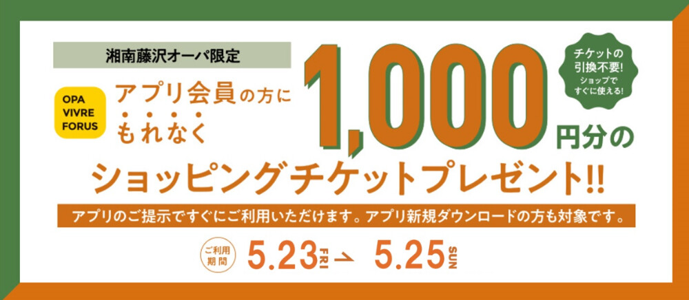 1000円分ショッピングチケットプレゼント