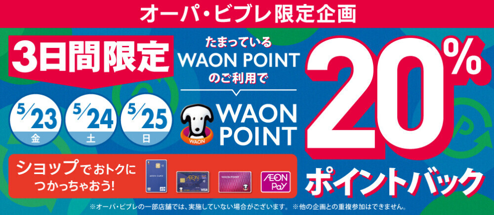WAON POINT20％バック