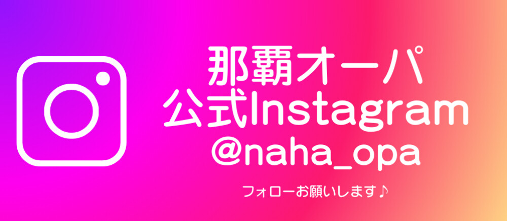 那覇オーパInstagram