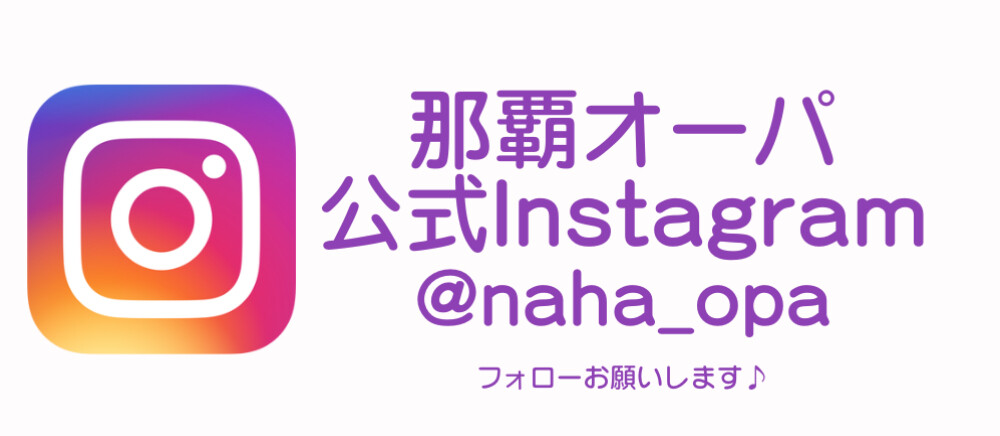 那覇オーパInstagram
