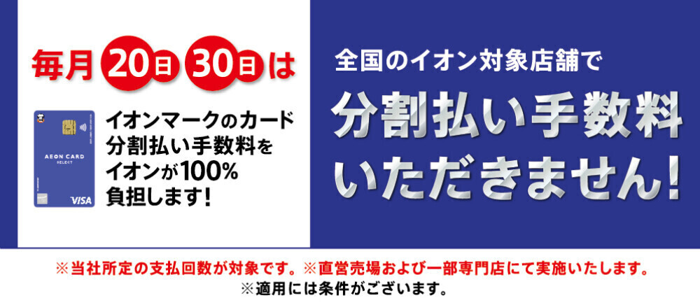 毎月20日・30日分割手数料ゼロ