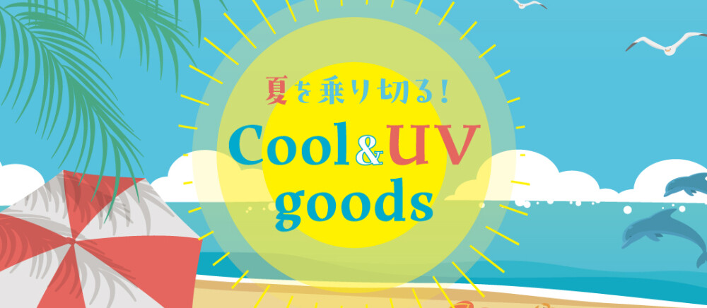 Cool＆UV