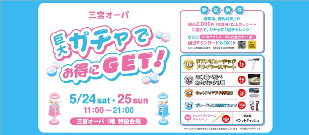 巨大ガチャ抽選会
