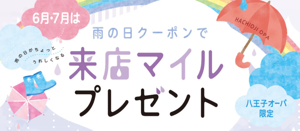 25雨の日クーポン
