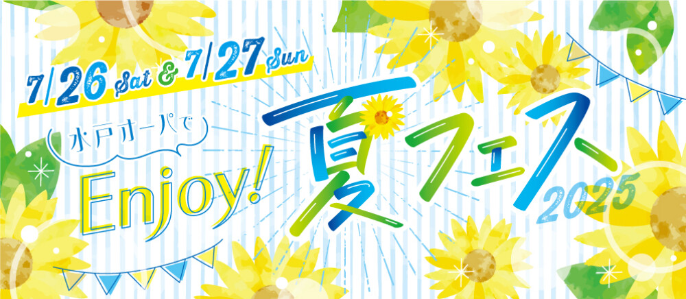 水戸OPA☀𝔼𝕟𝕛𝕠𝕪夏フェス！