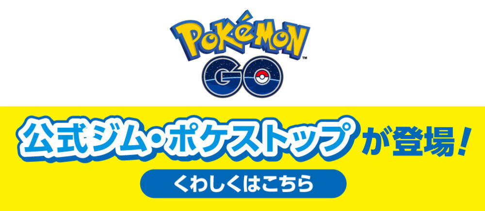 『ポケモン ＧＯ』パートナー記念キャンペーン開催！