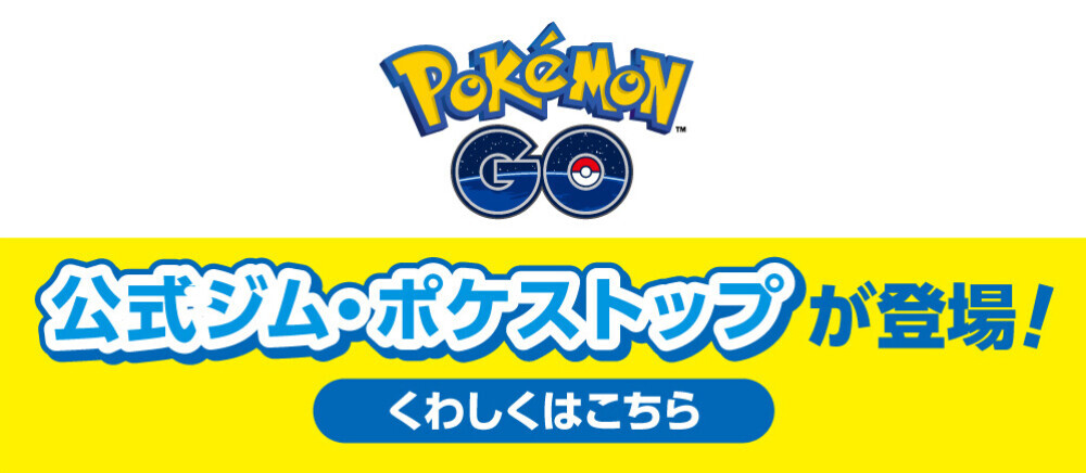 『ポケモン ＧＯ』パートナー記念キャンペーン開催！