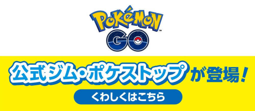 『ポケモン ＧＯ』パートナー記念キャンペーン開催！