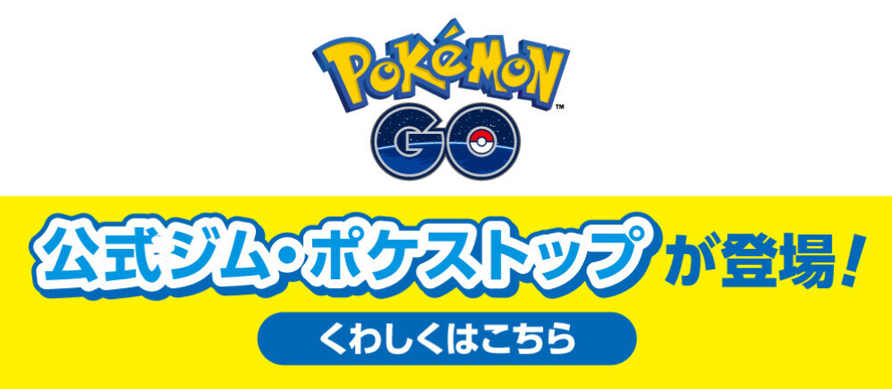 『ポケモン ＧＯ』パートナー記念キャンペーン開催！