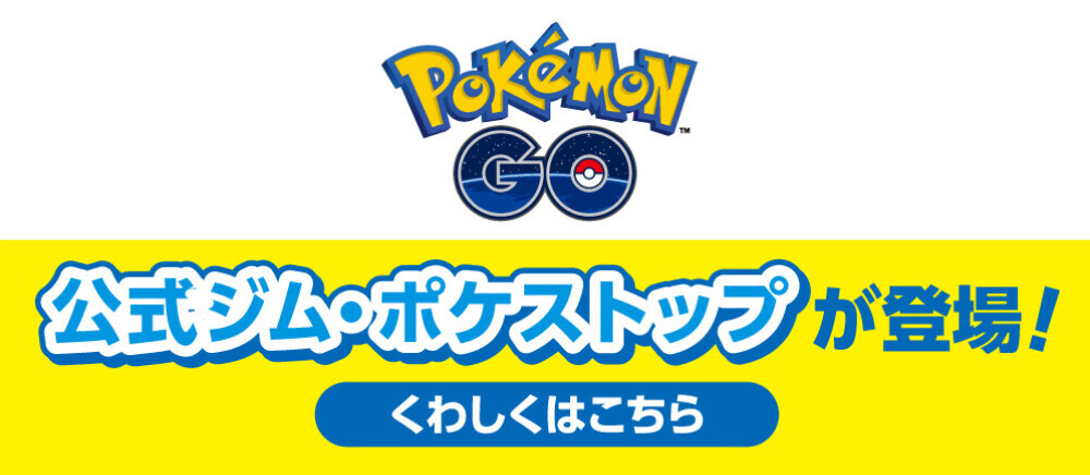 ポケモンGO