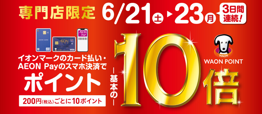イオンマークのカード払い・AEON Payのスマホ決済でWAON POINT10倍