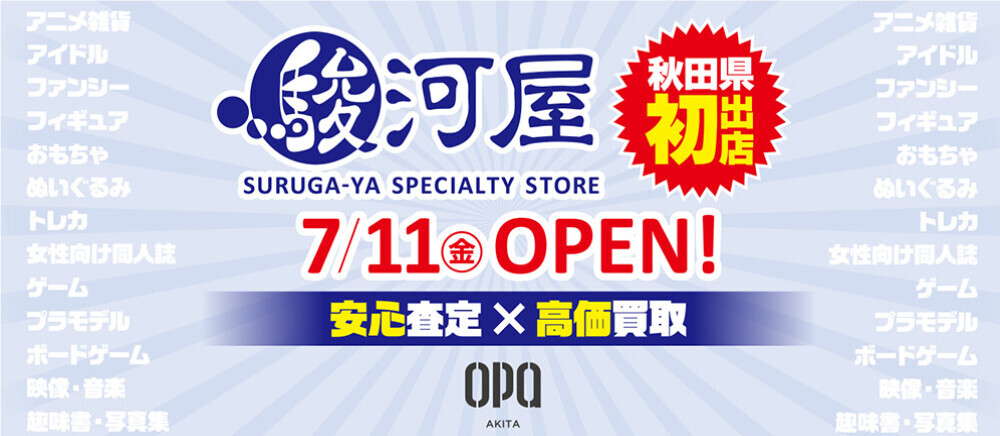 駿河屋秋田オーパ店
