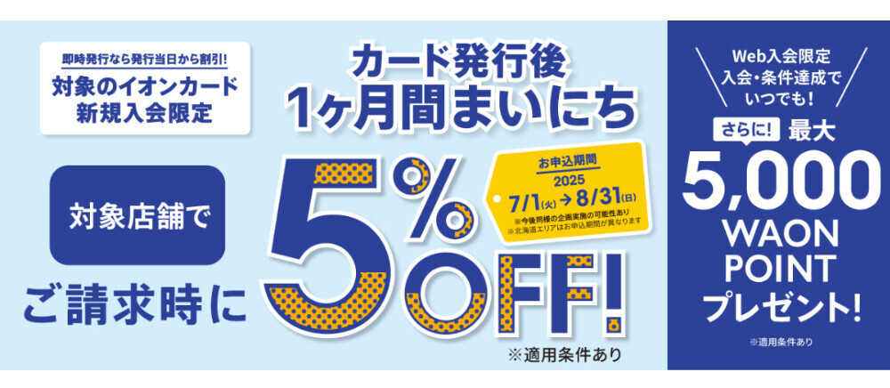 イオンカード新規入会まいにち5％OFF
