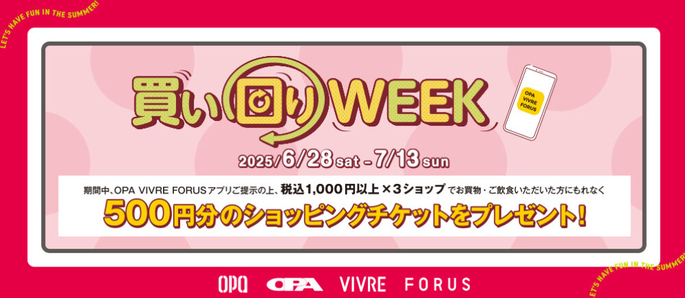 買い回りWEEK　 6/28(土)～7/13(日)