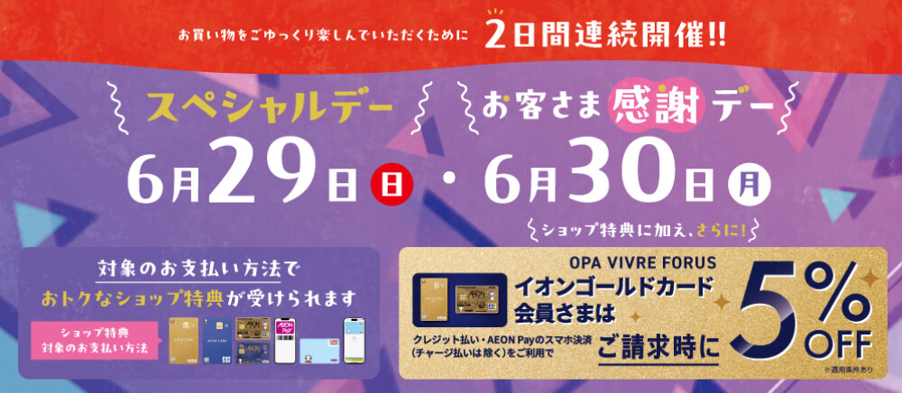 6/29(日)・30(月)連続🌺スペシャルデー＆お客さま感謝デー開催！