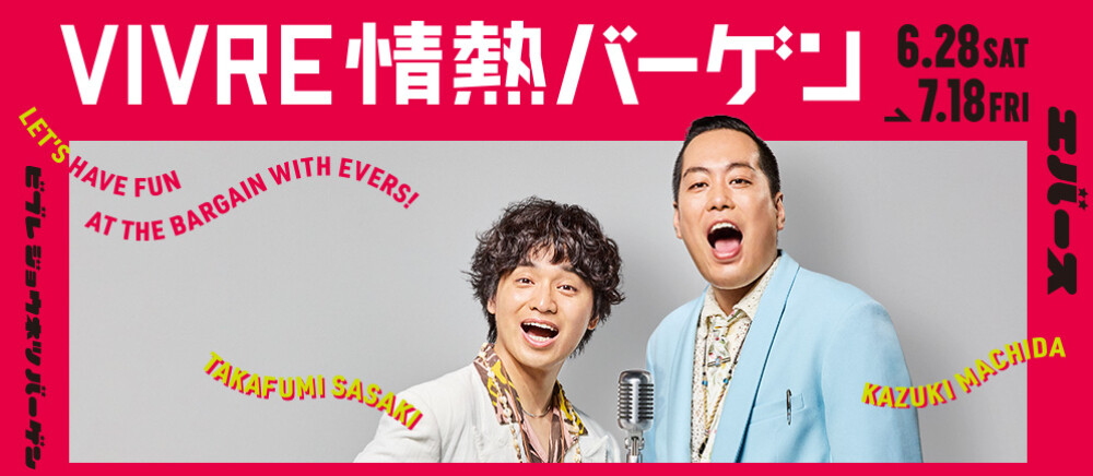 VIVRE情熱バーゲン