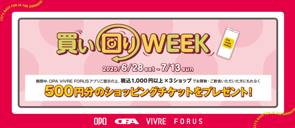 買い回りWEEK開催