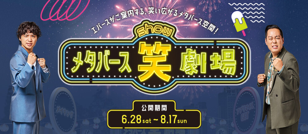 エバース メタバース笑劇場