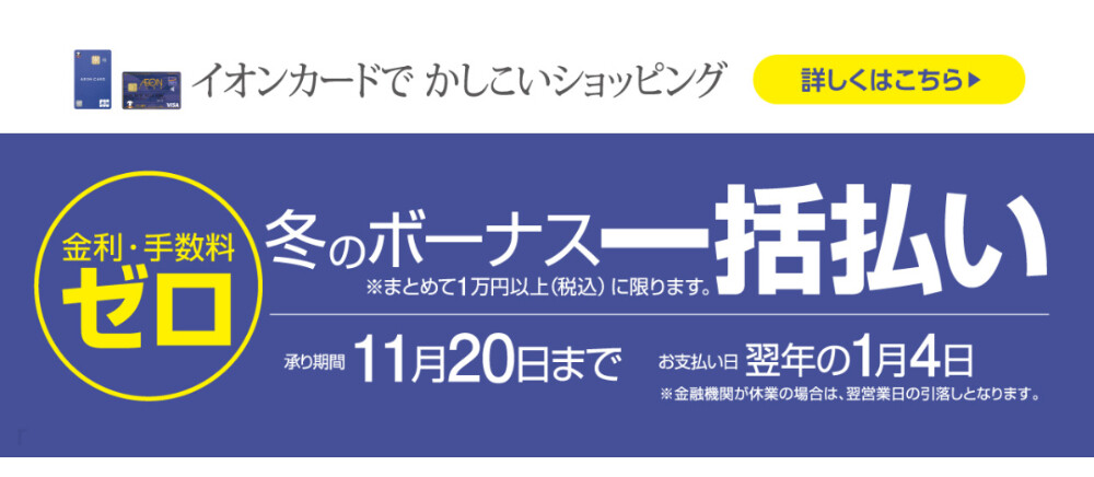 イオンカードでかしこいショッピング