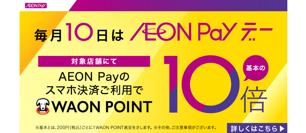 AEON Payデー