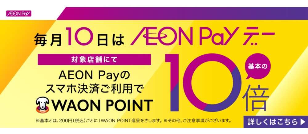 毎月10日 AEON Payデー