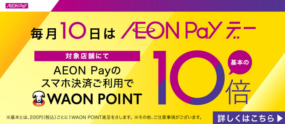 毎月10日　AEON Payデー