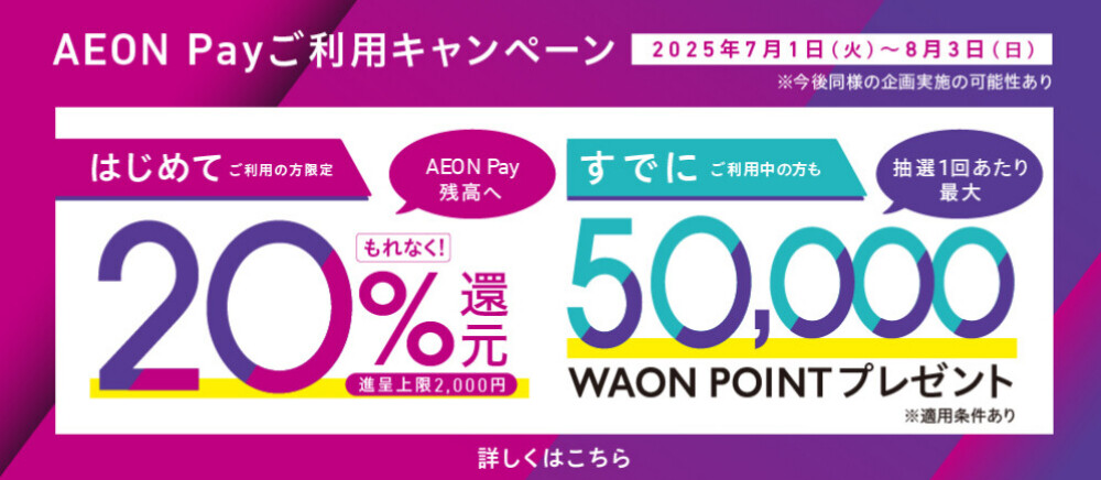 新WAONPay