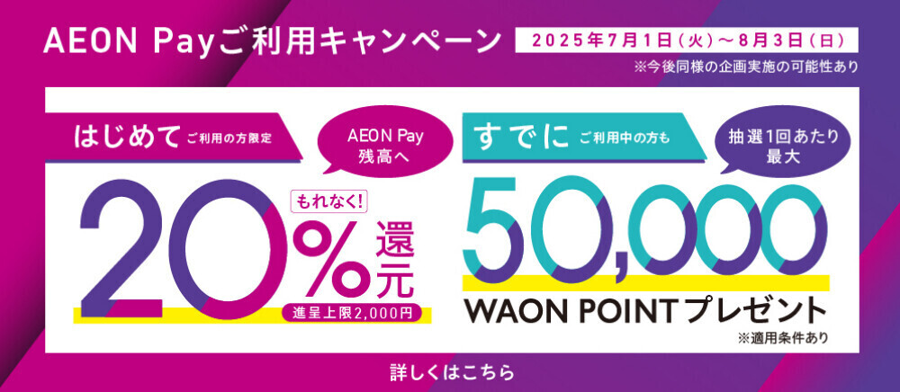 AEON Pay　キャンペーン
