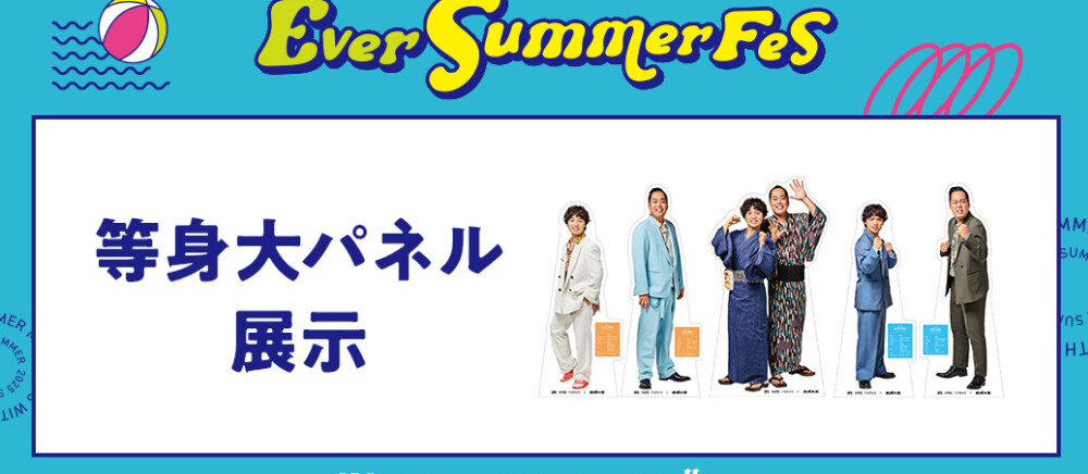 エバース等身大パネル
