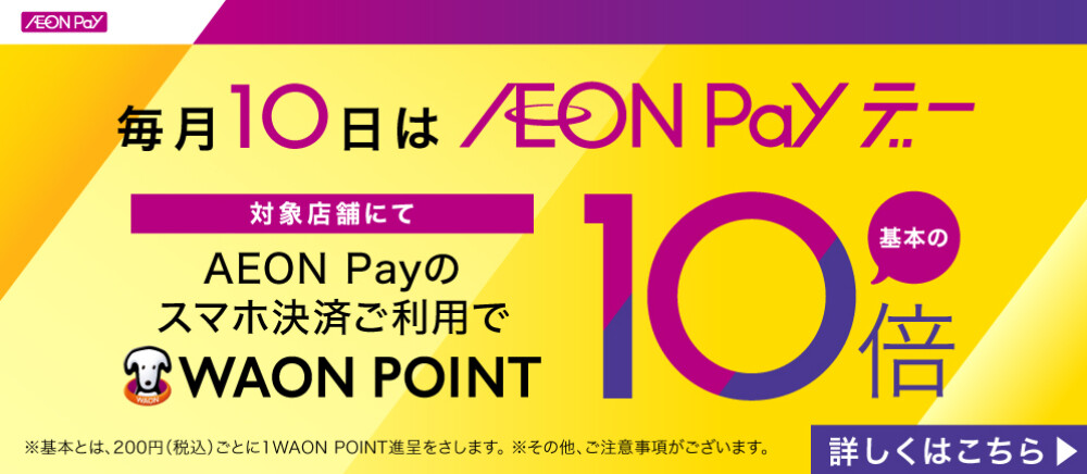 AEON Payデー