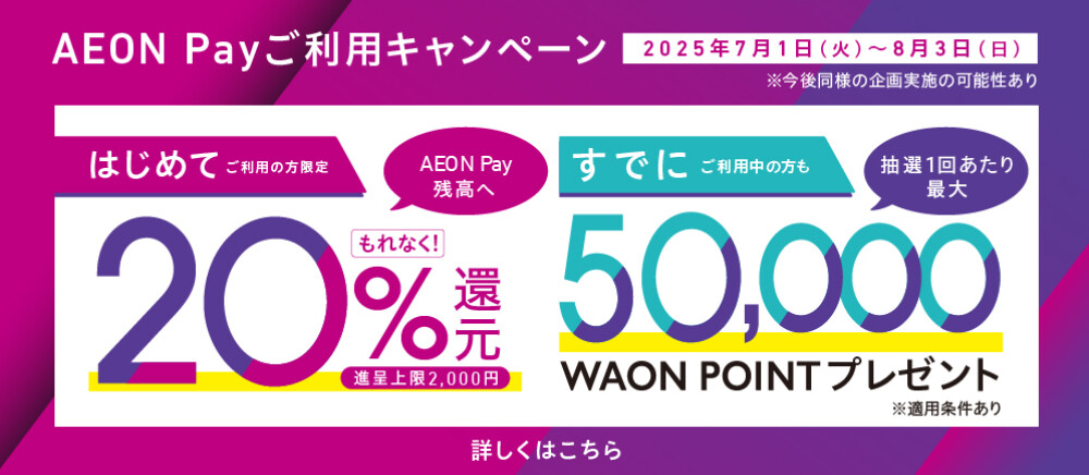 AEON Payご利用キャンペーン