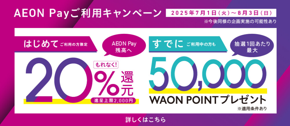 新AEON Payはじまる。