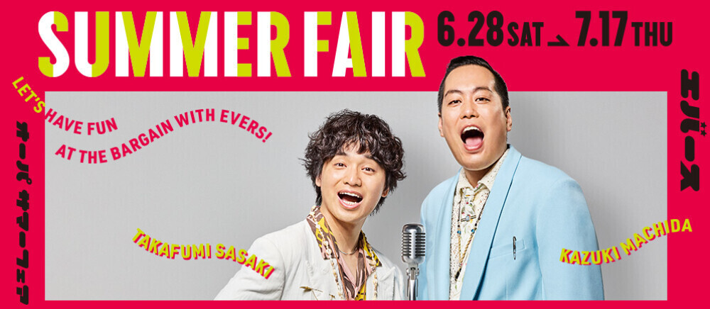 【SUMMER FAIR】エバースKV
