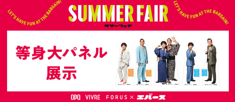 【SUMMER FAIR】等身大パネル