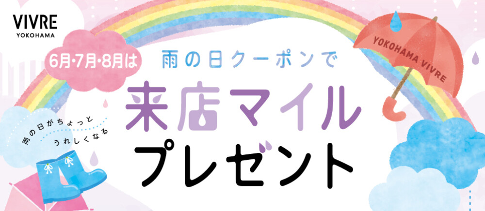 【雨の日限定】雨の日クーポンでご来店マイルプレゼント