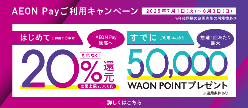はじめてAEON Pay利用で20%還元