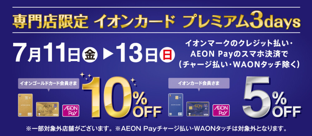 イオンカードプレミアム3days開催！