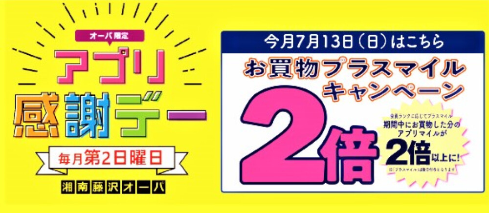 アプリ感謝デー
