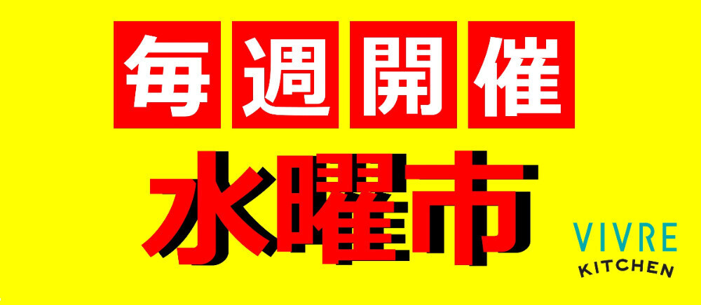 【7月9日号】水曜市！