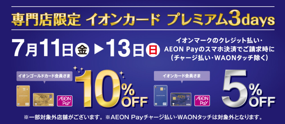 請求時5％10％OFF