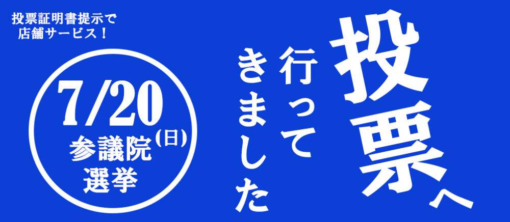 投票へ行ってきました